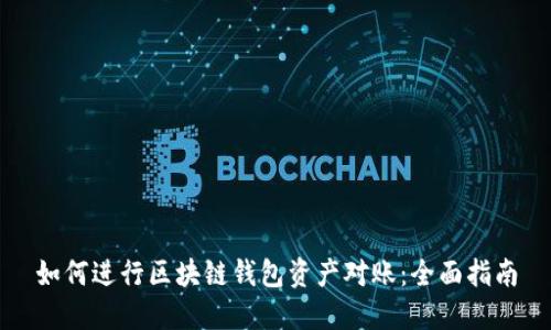 如何进行区块链钱包资产对账：全面指南