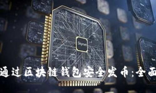 如何通过区块链钱包安全发币:全面指南