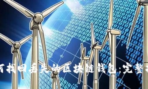 如何找回丢失的区块链钱包:完整指南