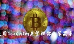 如何使用TokenIm来管理你的