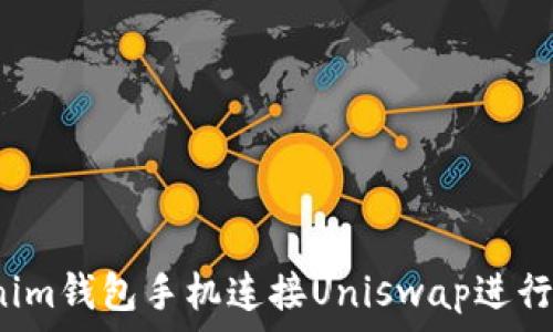   
如何使用Tokenim钱包手机连接Uniswap进行去中心化交易?