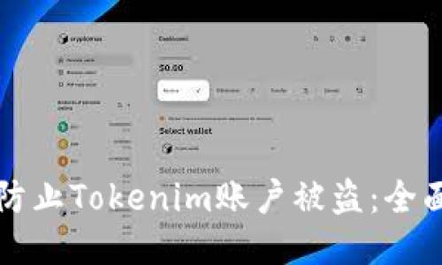 如何防止Tokenim账户被盗：全面指南