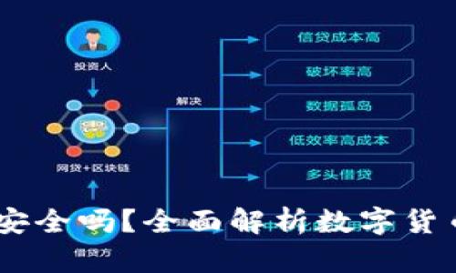 注册OKEx账号安全吗？全面解析数字货币交易所安全性