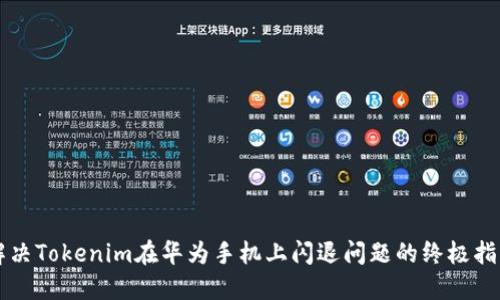 解决Tokenim在华为手机上闪退问题的终极指南