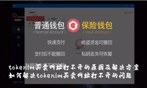 tokenim买卖网址打不开的原因及解决方案
如何解决tokenim买卖网址打不开的问题