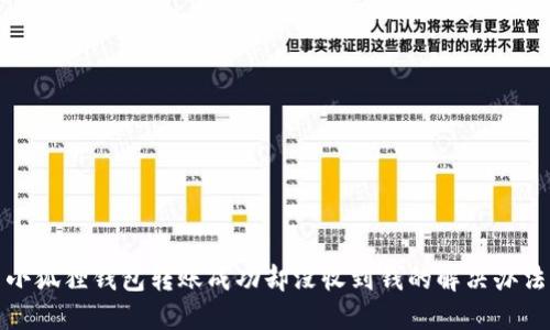 小狐狸钱包转账成功却没收到钱的解决办法