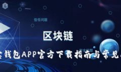 波宝钱包APP官方下载指南