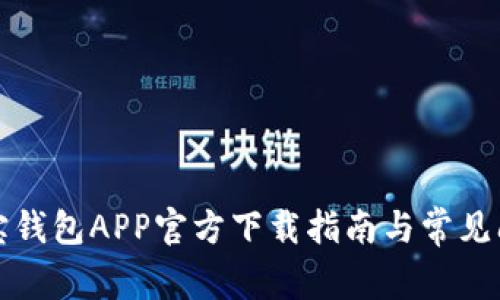 波宝钱包APP官方下载指南与常见问题