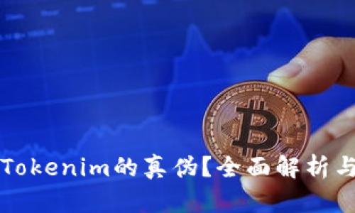 如何判断Tokenim的真伪？全面解析与方法分享