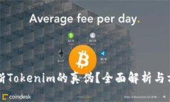 如何判断Tokenim的真伪？全