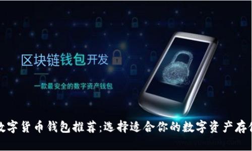 最佳数字货币钱包推荐:选择适合你的数字资产存储方案