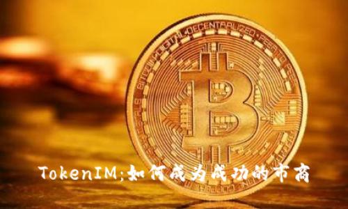 TokenIM:如何成为成功的市商