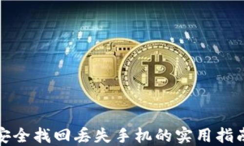 
安全找回丢失手机的实用指南