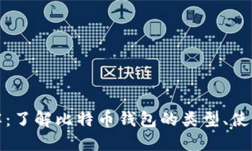 比特币钱包详解:了解比特币钱包的类型、使用方法与安全性