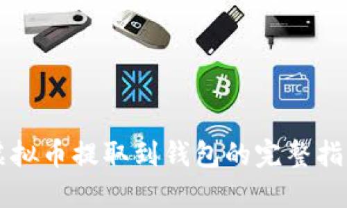 虚拟币提取到钱包的完整指南