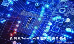  最新版Tokenim钱包下载安装
