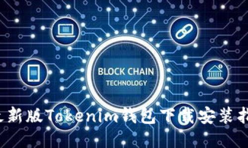  最新版Tokenim钱包下载安装指南