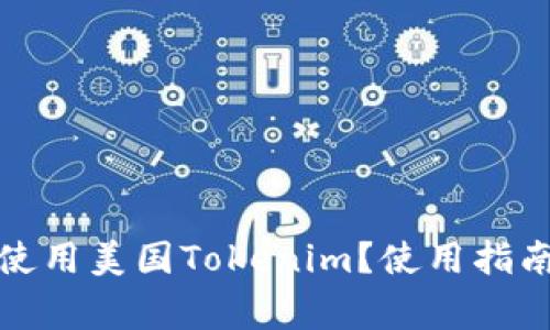 如何安全下载并使用美国Tokenim?使用指南与常见问题解答