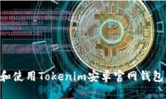 如何下载和使用Tokenim安卓