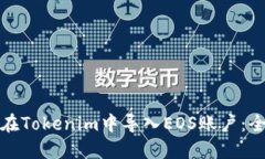 : 如何在Tokenim中导入EOS账