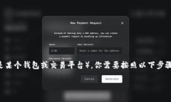 为了将币安（Binance）上购