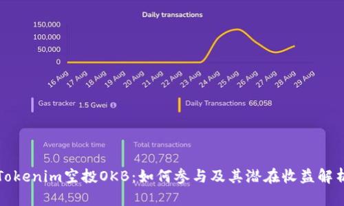 Tokenim空投OKB：如何参与及其潜在收益解析