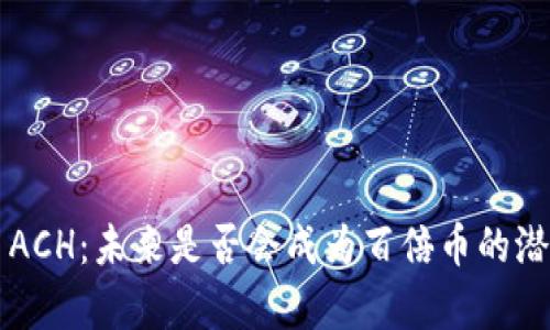 虚拟币ACH:未来是否会成为百倍币的潜力分析