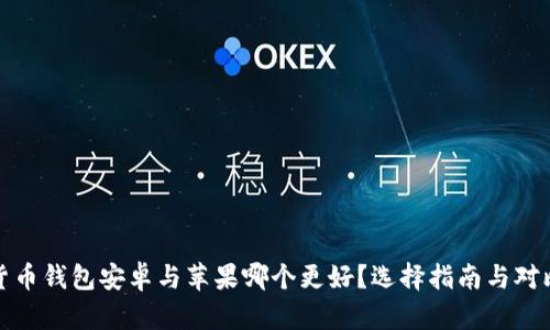 加密货币钱包安卓与苹果哪个更好?选择指南与对比分析