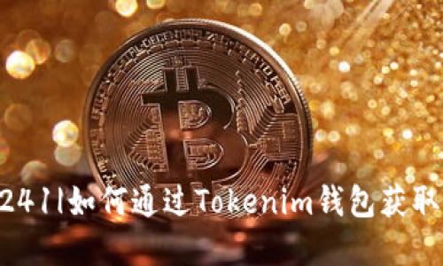 |vq_14241|如何通过Tokenim钱包获取TRX能量