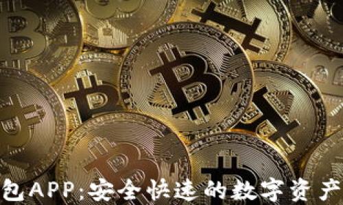 
Bitbill钱包APP：安全快速的数字资产管理工具