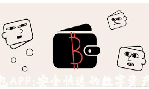 
Bitbill钱包APP：安全快速的数字资产管理工具