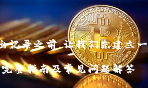 在讨论如何删除Tokenim的转出记录之前，让我们先建立一个合适的、关键词、和内容大纲。

: 如何删除Tokenim转出记录？完整指南及常见问题解答