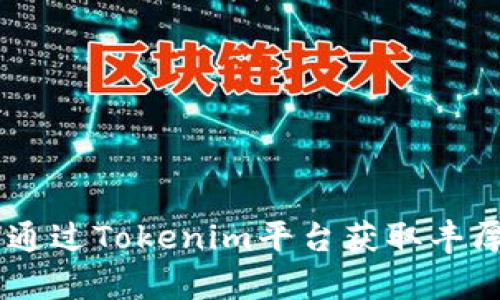 Tokenim：如何通过Tokenim平台获取丰厚的“羊毛”收益