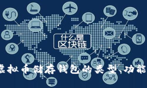 全面解析:虚拟币储存钱包的类型、功能与选购指南