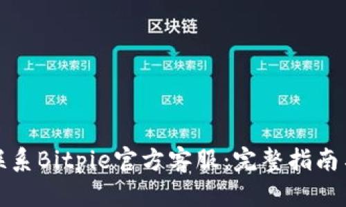 如何联系Bitpie官方客服:完整指南与信息