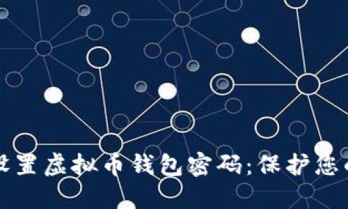如何安全设置虚拟币钱包密码：保护您的数字资产