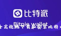  如何安全高效地下载和安