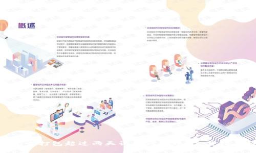 Tokenim钱包未打包超过两天该如何处理？完整指导与解决方案