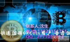 如何快速注册OKCoin用户：