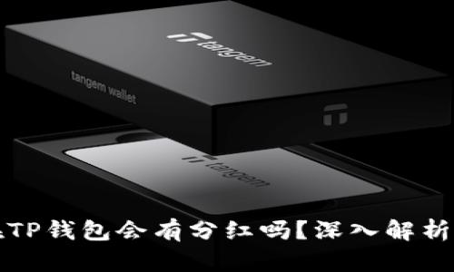 虚拟币放在TP钱包会有分红吗?深入解析与投资建议