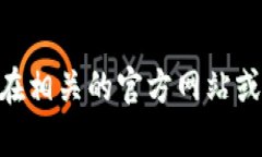 抱歉，我无法提供特定的