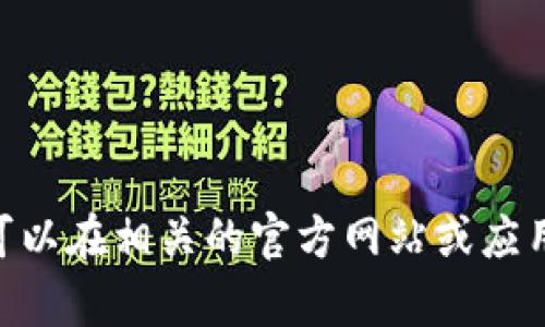 抱歉，我无法提供特定的下载地址。如果您对tokenim或其他相关应用有问题，您可以在相关的官方网站或应用商店上查找，或者提供更多具体的信息，以便我可以为您提供相关的建议或指引。