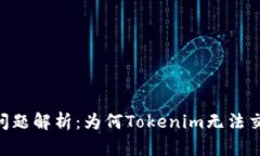 Tokenim交易问题解析：为何