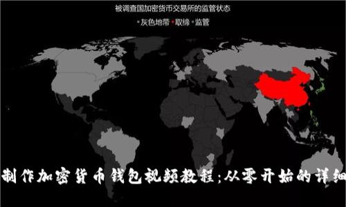 如何制作加密货币钱包视频教程:从零开始的详细指南