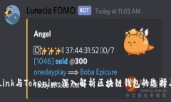TronLink与Tokenim：深入解析