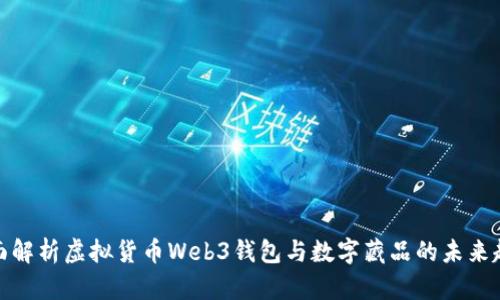 全面解析虚拟货币Web3钱包与数字藏品的未来趋势
