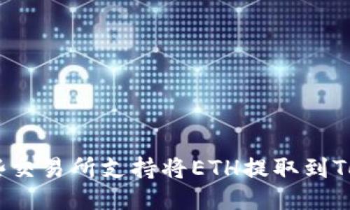 2023年:哪些交易所支持将ETH提取到Tokenim钱包?