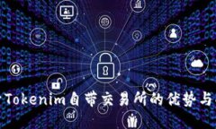 探索Tokenim自带交易所的优