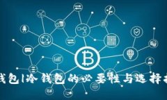 冷钱包|冷钱包的必要性与