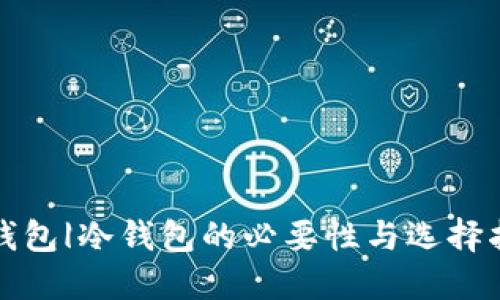 冷钱包|冷钱包的必要性与选择指南